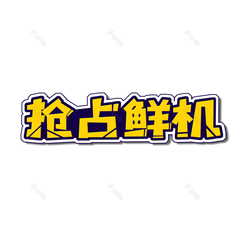 图片,元素,PNG,免抠素材